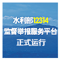 水利部一二三一四監督舉報服務平臺正式運行